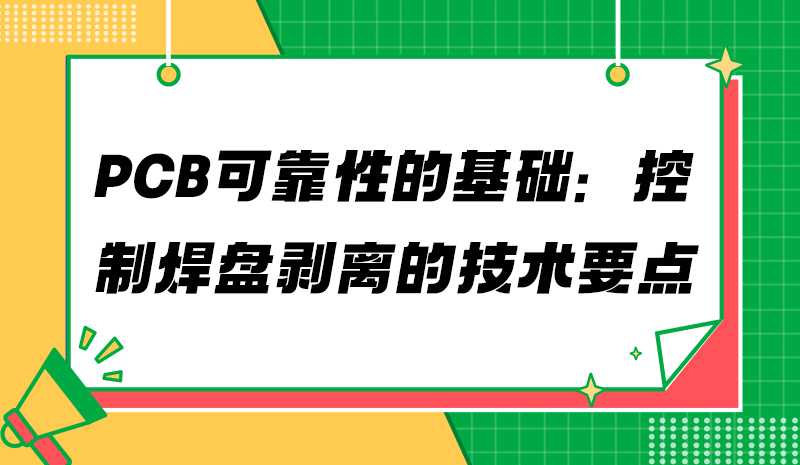 PCB可靠性的基础：控制焊盘剥离的技术要点