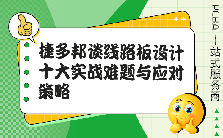 捷多邦谈线路板设计十大实战难题与应对策略
