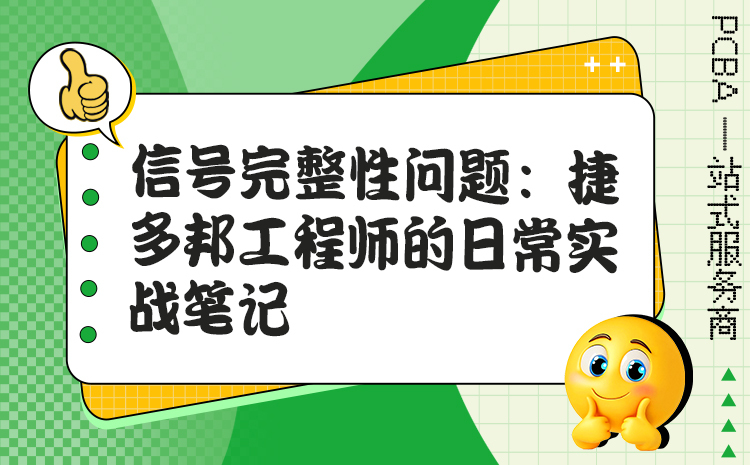 信号完整性问题：捷多邦工程师的日常实战笔记