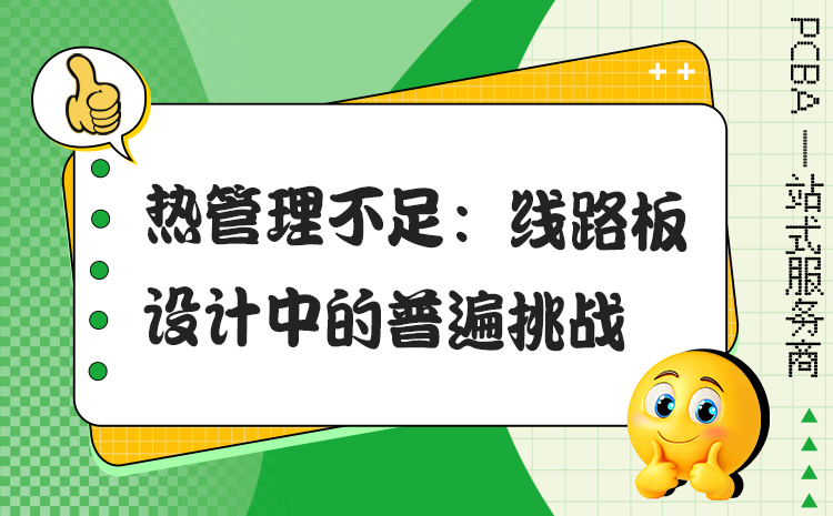 热管理不足：线路板设计中的普遍挑战