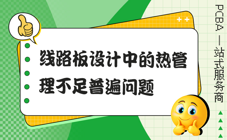 线路板设计中的热管理不足普遍问题