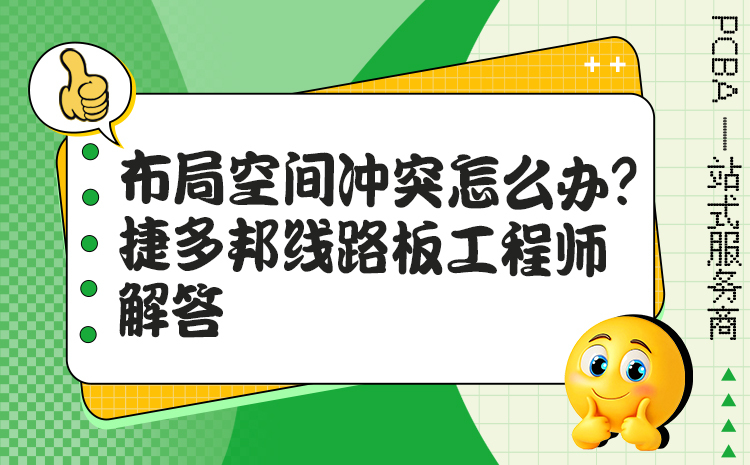 布局空间冲突怎么办？捷多邦线路板工程师解答