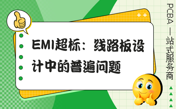 EMI超标：线路板设计中的普遍问题