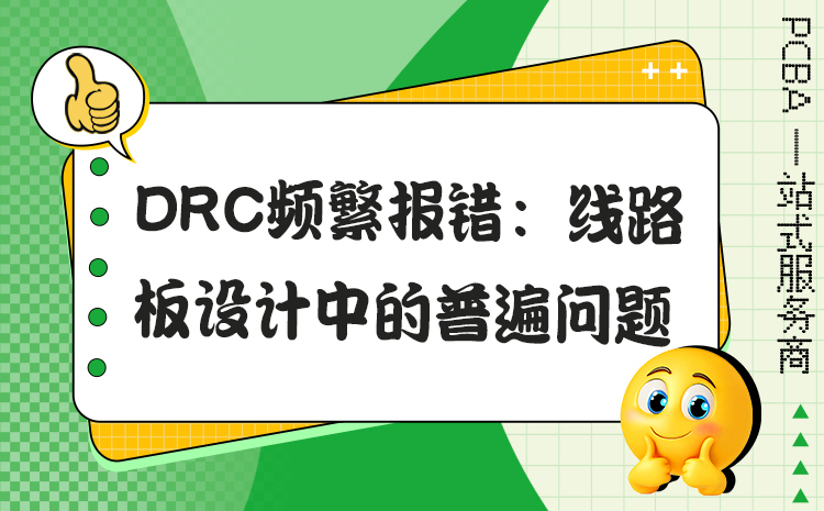 DRC频繁报错：线路板设计中的普遍问题