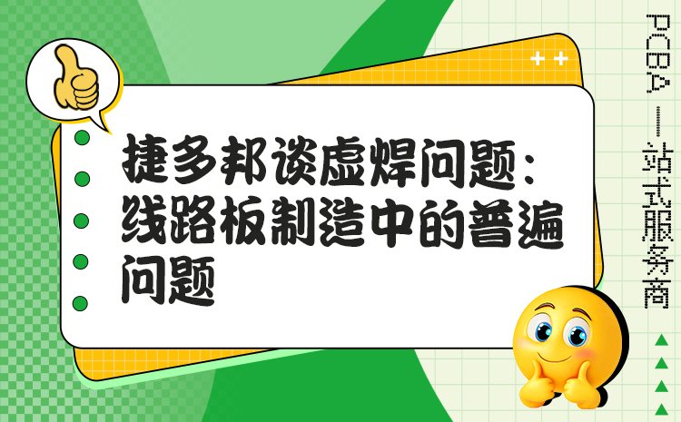 捷多邦谈虚焊问题：线路板制造中的普遍问题