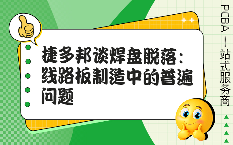 捷多邦谈焊盘脱落：线路板制造中的普遍问题