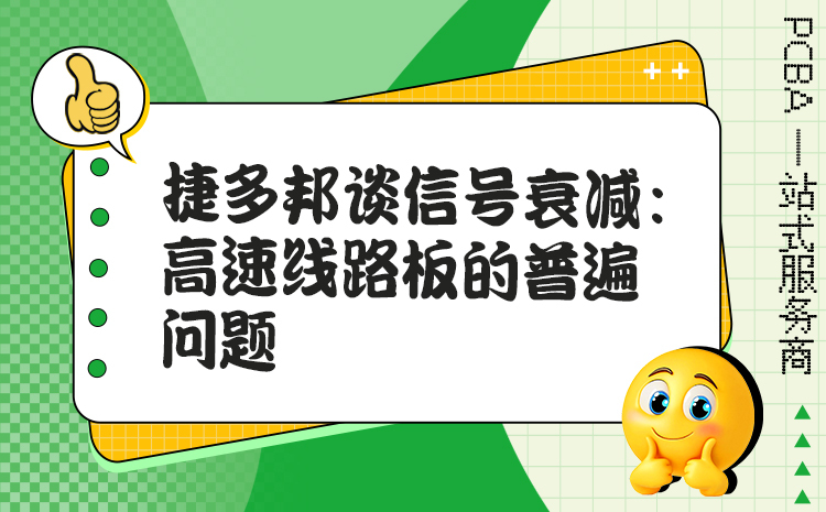 捷多邦谈信号衰减：高速线路板的普遍问题