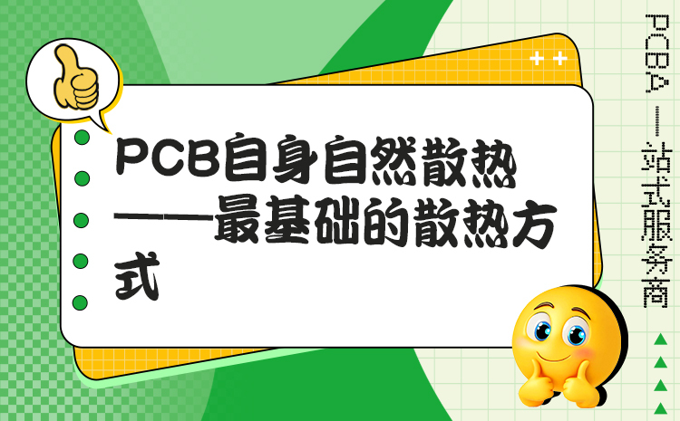 PCB自身自然散热——最基础的散热方式