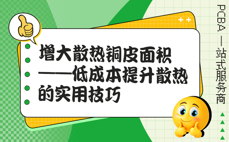 增大散热铜皮面积——低成本提升散热的实用技巧