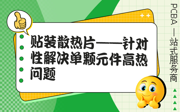 贴装散热片——针对性解决单颗元件高热问题