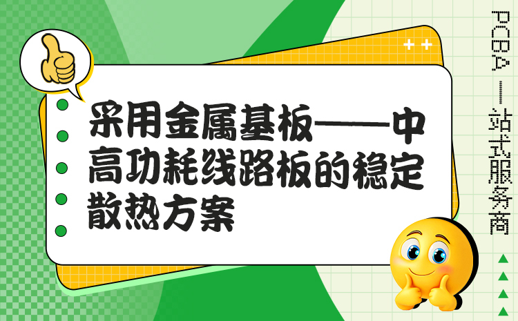 采用金属基板——中高功耗线路板的稳定散热方案