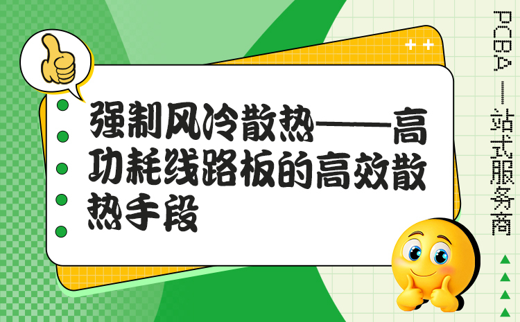 强制风冷散热——高功耗线路板的高效散热手段