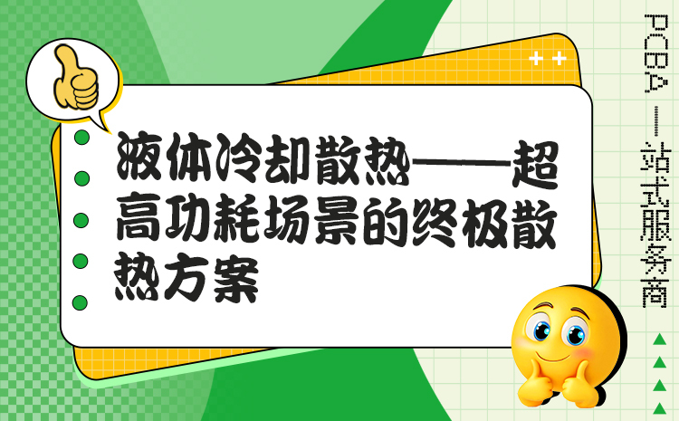 液体冷却散热——超高功耗场景的终极散热方案