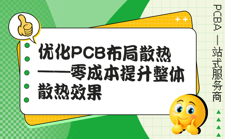 优化PCB布局散热——零成本提升整体散热效果
