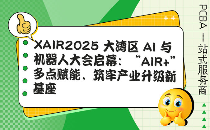 XAIR2025 大湾区 AI 与机器人大会启幕：“AIR+” 多点赋能，筑牢产业升级新基座