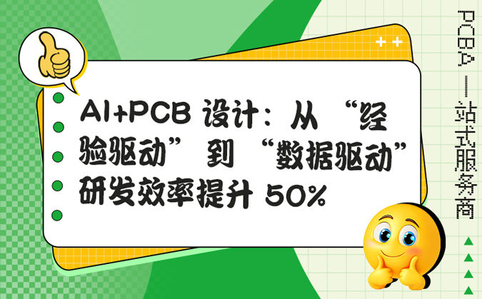 AI+PCB 设计：从 “经验驱动” 到 “数据驱动”，研发效率提升 50%