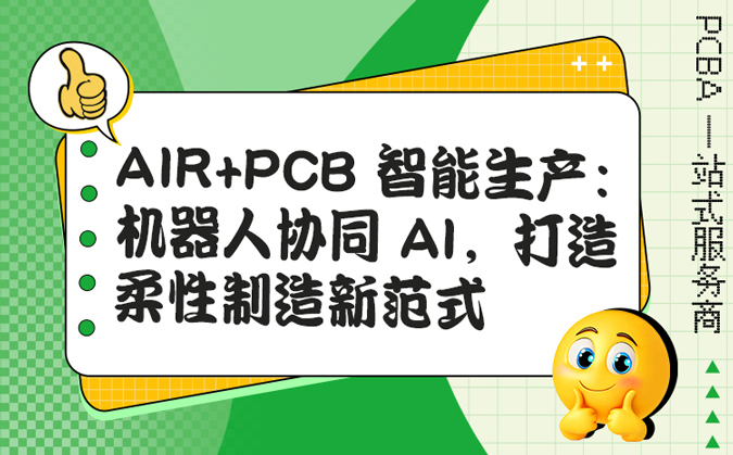 AIR+PCB 智能生产：机器人协同 AI，打造柔性制造新范式