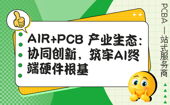 AIR+PCB 产业生态：协同创新，筑牢 AI 终端硬件根基