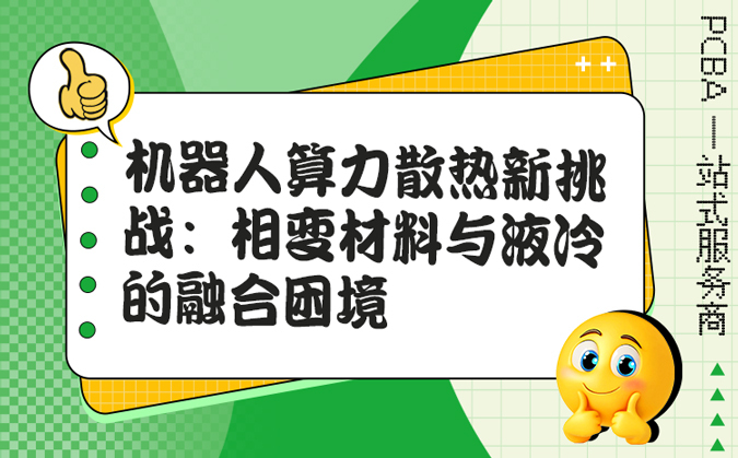机器人算力散热新挑战：相变材料与液冷的融合困境