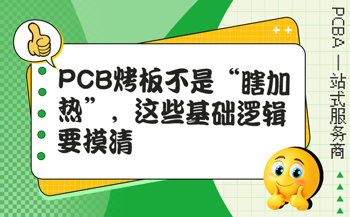 PCB烤板不是“瞎加热”，这些基础逻辑要摸清