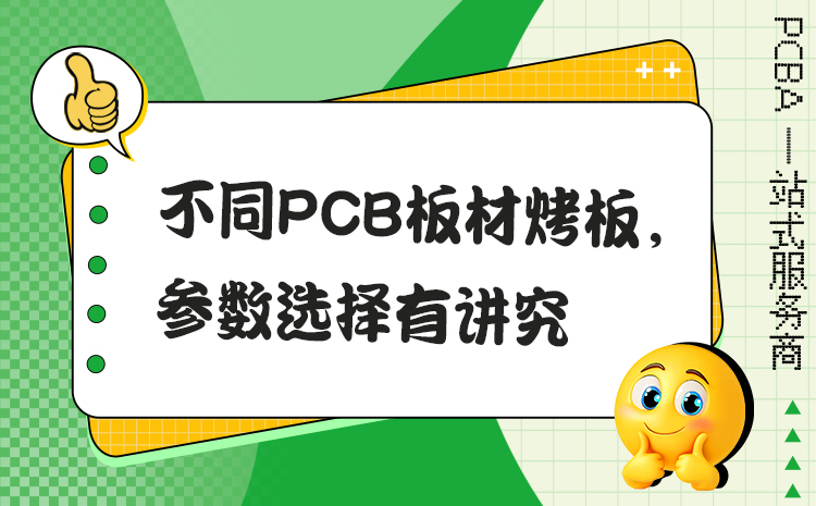 不同PCB板材烤板，参数选择有讲究