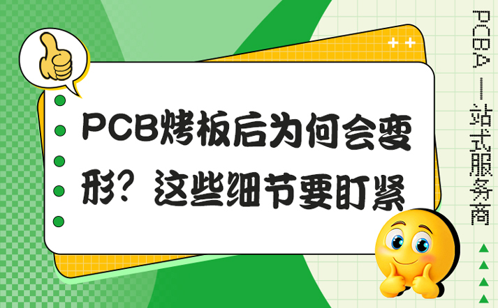 PCB烤板后为何会变形？这些细节要盯紧