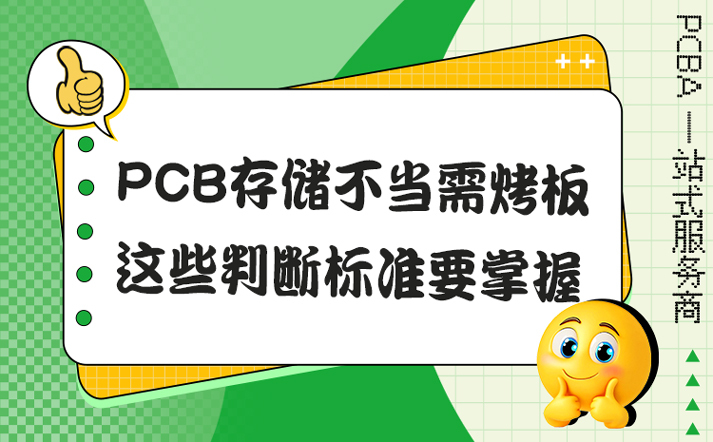 PCB存储不当需烤板，这些判断标准要掌握