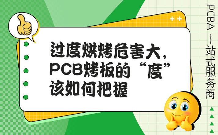 过度烘烤危害大，PCB烤板的“度”该如何把握