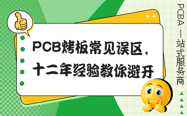 PCB烤板常见误区，十二年经验教你避开