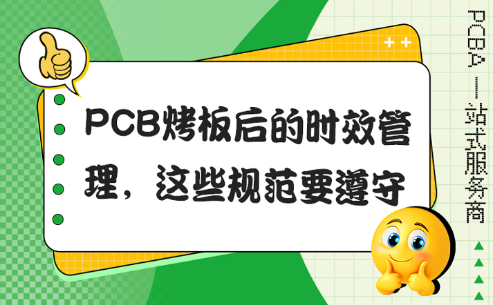 PCB烤板后的时效管理，这些规范要遵守