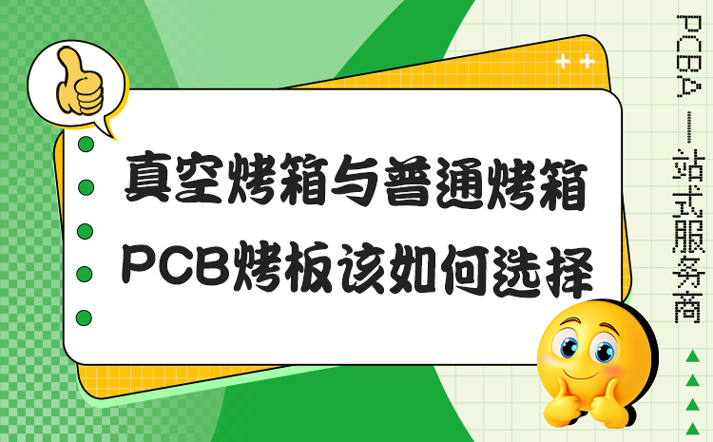 真空烤箱与普通烤箱，PCB烤板该如何选择