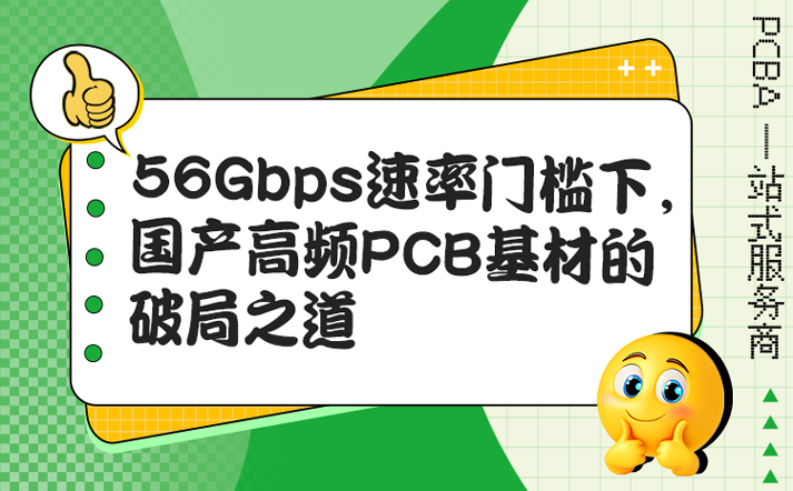 56Gbps速率门槛下，国产高频PCB基材的破局之道