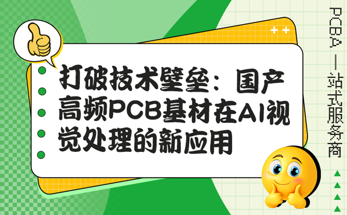 打破技术壁垒：国产高频PCB基材在AI视觉处理的新应用