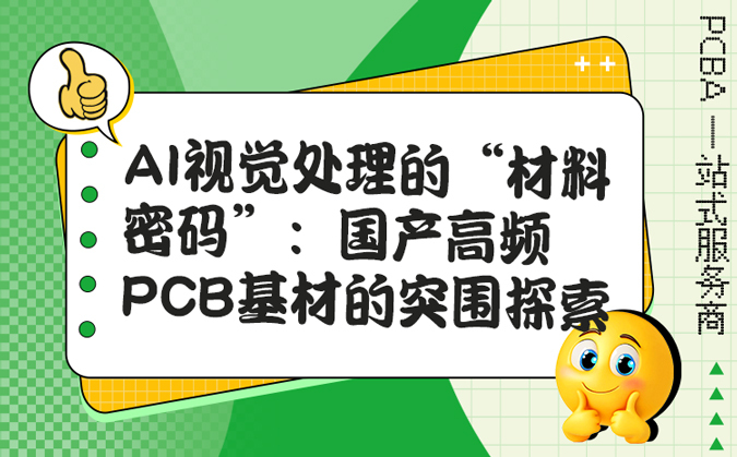 AI视觉处理的“材料密码”：国产高频PCB基材的突围探索