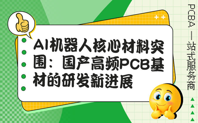 AI机器人核心材料突围：国产高频PCB基材的研发新进展
