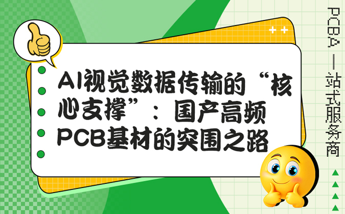 AI视觉数据传输的“核心支撑”：国产高频PCB基材的突围之路