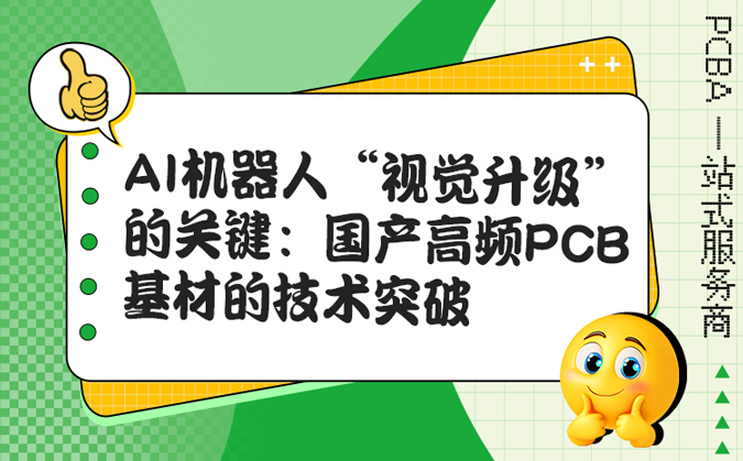 AI机器人“视觉升级”的关键：国产高频PCB基材的技术突破
