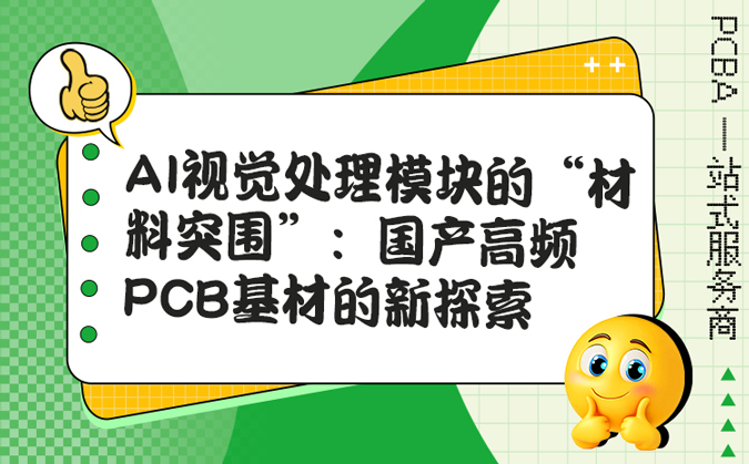 AI视觉处理模块的“材料突围”：国产高频PCB基材的新探索