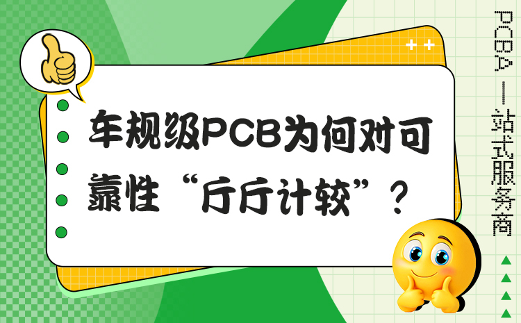 车规级PCB为何对可靠性“斤斤计较”？