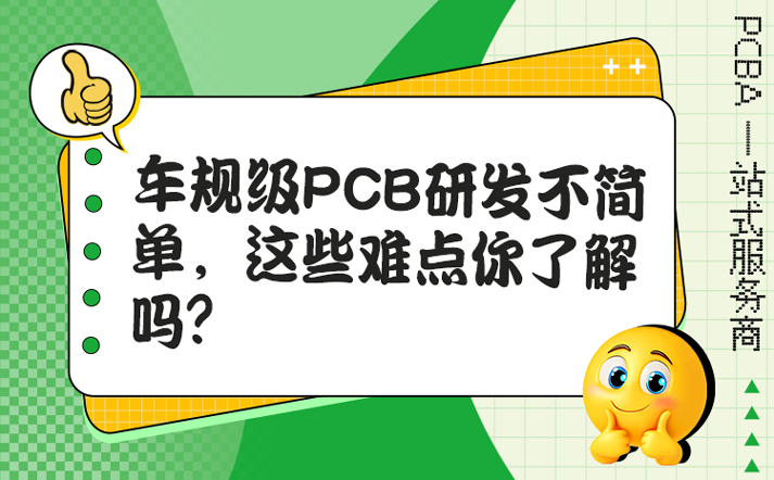 车规级PCB研发不简单，这些难点你了解吗？