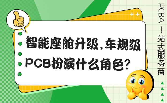 智能座舱升级，车规级PCB扮演什么角色？