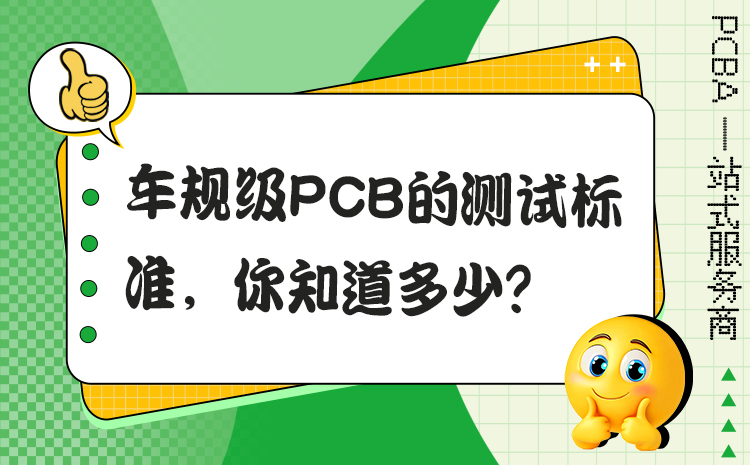 车规级PCB的测试标准，你知道多少？