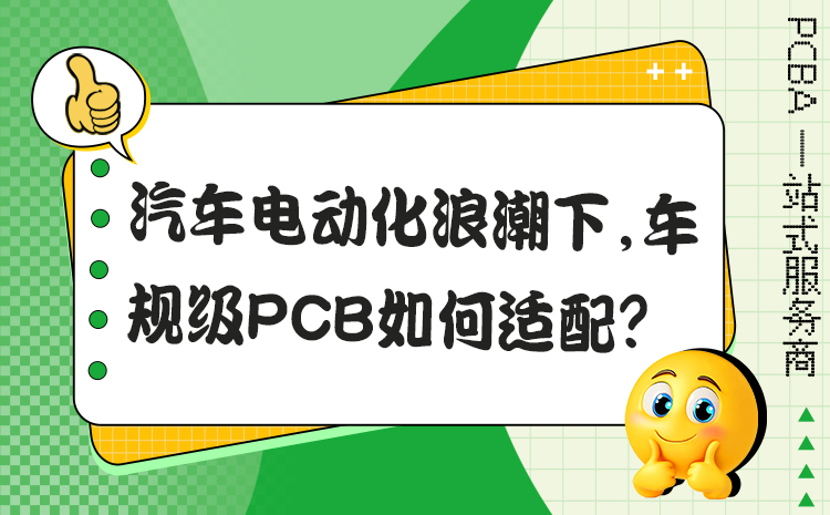 汽车电动化浪潮下，车规级PCB如何适配？