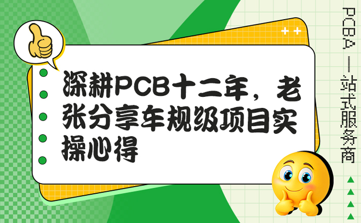 深耕PCB十二年，老张分享车规级项目实操心得