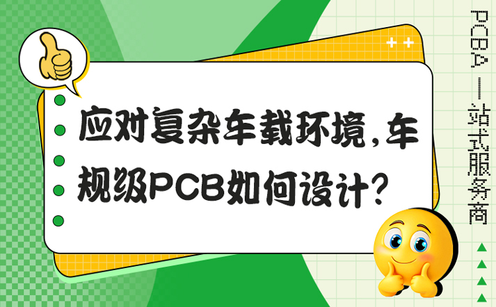 应对复杂车载环境，车规级PCB如何设计？