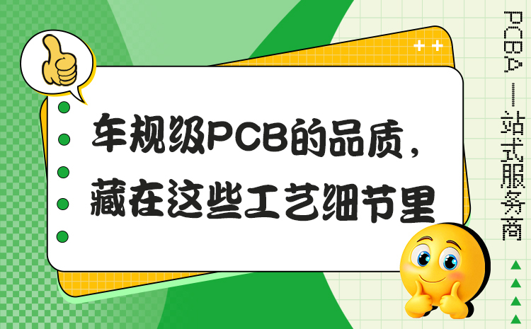 车规级PCB的品质，藏在这些工艺细节里