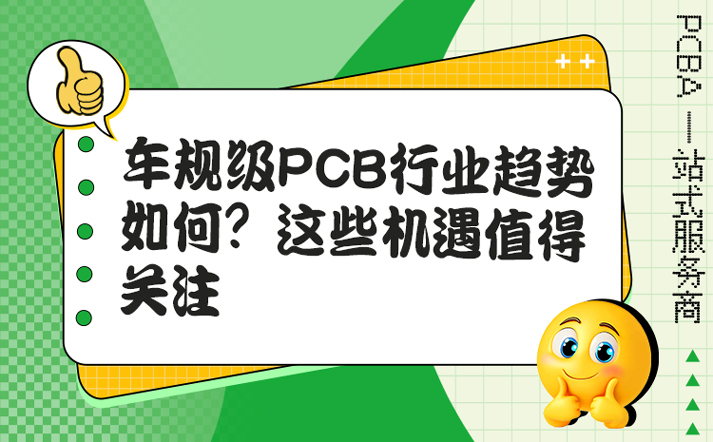 车规级PCB行业趋势如何？这些机遇值得关注