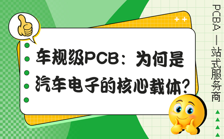 车规级PCB：为何是汽车电子的核心载体？