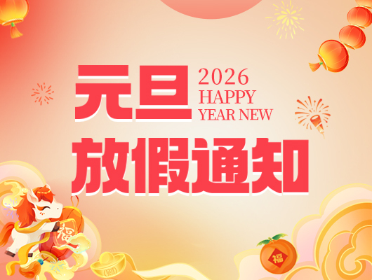 2026年元旦假期安排通知
