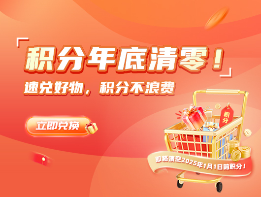 【积分商城】你的积分要过期啦！除了抵扣券，这些好物也别错过～